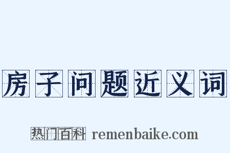 房子问题近义词是什么意思的图片